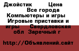 Джойстик  ps4 › Цена ­ 2 500 - Все города Компьютеры и игры » Игровые приставки и игры   . Свердловская обл.,Заречный г.